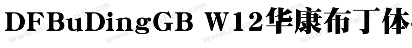 DFBuDingGB W12华康布丁体字体转换